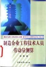 制造企业工程技术人员劳动量测算