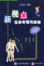 新视点 生命奇观与奥秘
