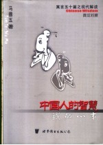 中国人的智慧 我的心事 寓言五十篇之现代解读 英汉对照