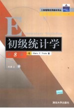 初级统计学 第8版