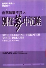 别在梦中沉睡 自我解梦不求人