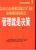 管理就是决策