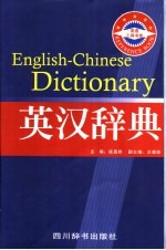 英汉辞典