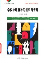 学校心理辅导的组织与管理