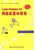 Lotus Domino 4.6网络配置和规划