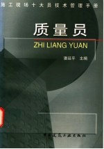 施工现场十大员技术管理手册 质量员