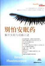 别怕安眠药 解开失眠与成瘾之谜