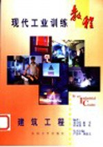 现代工业训练教程 16 建筑工程