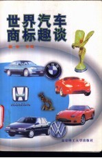 世界汽车商标趣谈