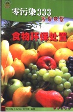 零污染333家事锦囊 食物环保处置