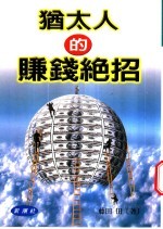 犹太人的赚钱绝招!