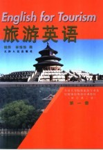 旅游英语 第1册