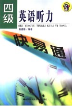 四级英语听力快易通