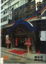 中国大城市商业建筑门头设计 图集 4 娱乐类 其它类