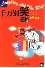 千万别笑 英汉对照幽默故事