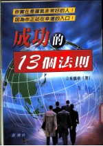 成功的13个法则