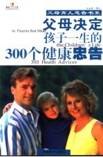 父母决定孩子一生的300个健康忠告