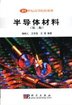 半导体材料 第2版