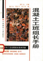 混凝土工班组长手册