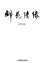 邮苑情缘