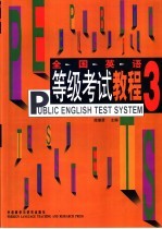 全国英语等级考试教程 3