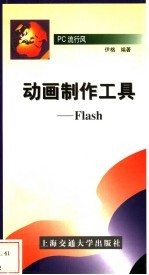 动画制作工具-Flash