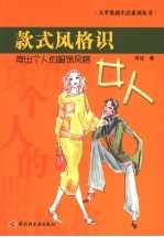 款式风格识女人 穿出个人的服饰风格