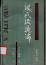 现代流通论