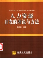 人力资源开发的理论与方法