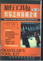 旅行工具包 教你怎样游遍全球 第3版