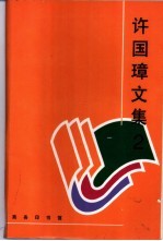 许国璋文集 2