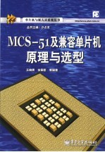 MCS-51及兼容单片机原理与选型