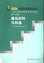 一级注册建筑师考试辅导教材 第4分册 建筑材料与构造