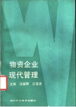 物资企业现代管理