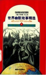 世界幽默故事精选 1