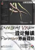 Excellent Vision-设计师谈Photoshop界面设计