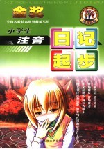 启蒙作文 小学生注音日记起步