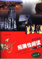 高中英语拓展性阅读 第3册