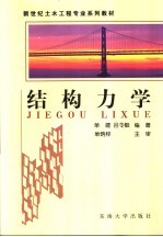 结构力学