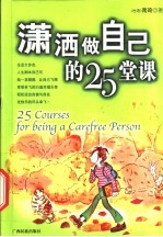潇洒做自己的25堂课