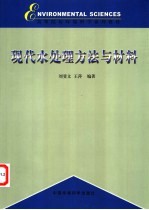 现代水处理方法与材料