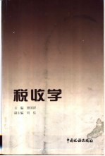 税收学