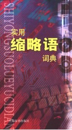 实用缩略语词典