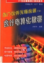 热门软件无师自通 A 新编会计电算化教程