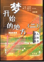 梦开始的地方 2