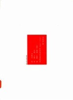住宅平面 1920-1990年住宅的发展线索