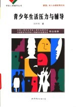 青少年生活压力与辅导