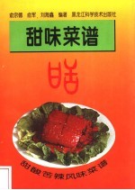 甜酸苦辣风味菜谱 甜味菜谱