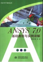 ANSYS 7.0基础教程与实例详解