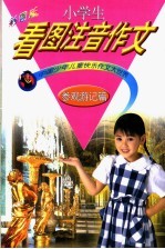 中国少年儿童快乐作文大世界 小学生看图注音作文 参观游记篇 彩图版